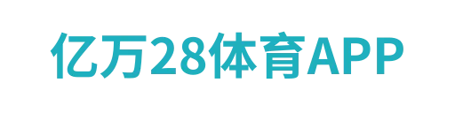 亿万28体育APP